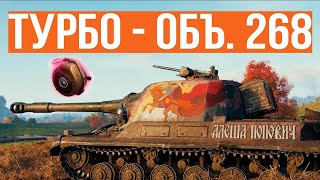 Превью: Объект 268. Сборка с Турбиной. Пока не пришёл &quot;Минотавр&quot;.