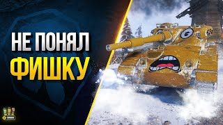 Превью: WoT Я ПОНЯЛ ФИШКУ - А ТЫ?