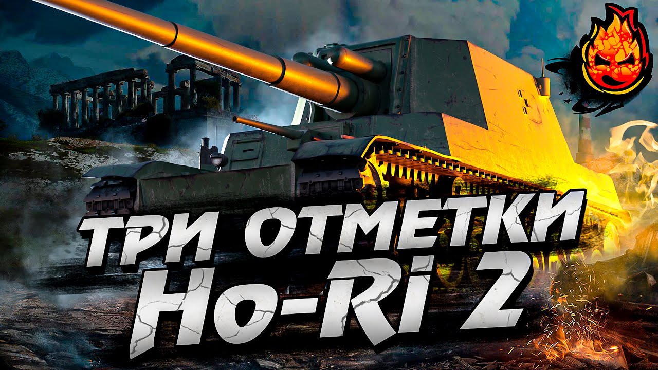 Три отметки на Ho-Ri 2 🎌