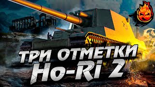 Превью: Три отметки на Ho-Ri 2 🎌