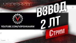 Превью: 2 ЛТ: Вспышка и Флакон (с 1:30:00 пришел Фотон64рус)