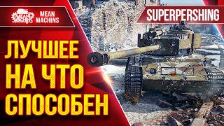 Превью: Super Pershing (T26E4) — ЛУЧШЕЕ НА ЧТО ЭТОТ ТАНК СПОСОБЕН ● ЛучшееДляВас