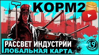 Превью: КОРМ2 НА ГЛОБАЛЬНОЙ КАРТЕ! Играем бои на ГК + рандом между боями.