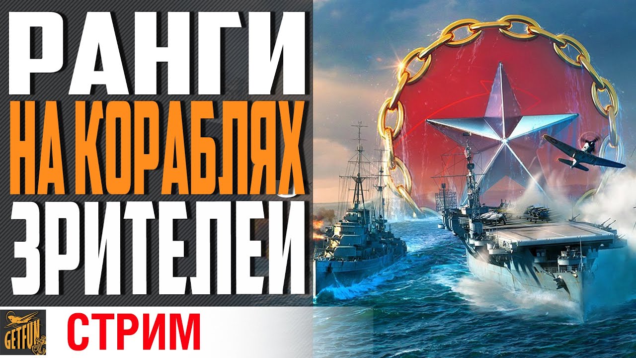 ПЯТНИЧНЫЕ РАНГИ НА ВАШИХ КОРАБЛЯХ ⚓ World of Warships