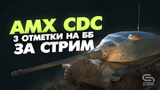 Превью: AMX CDC - Три отметки за стрим на ББешках.