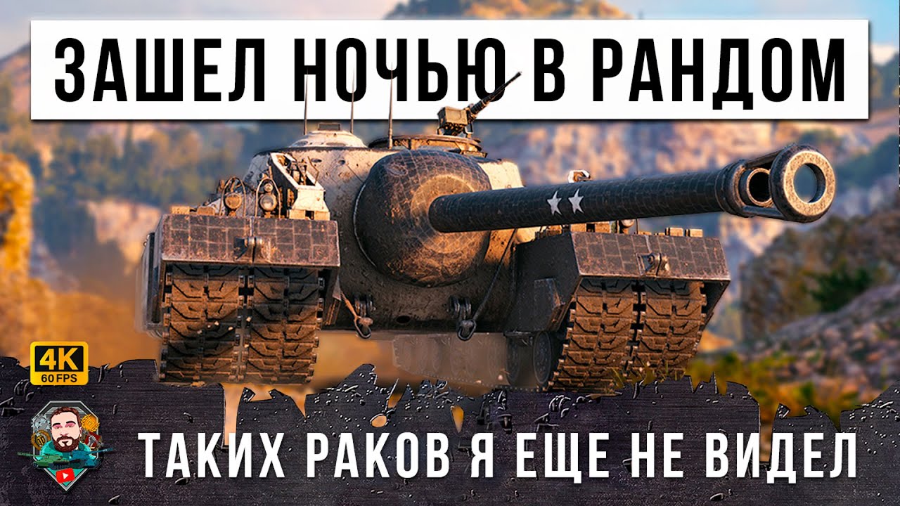 НИКОГДА ТАК НЕ ДЕЛАЙ... Вот, что случилось с Самым Бронированным танковм 9 УР. в WOT в 3 часа утра!