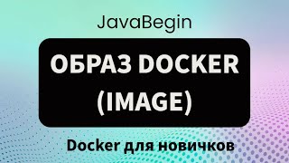 Превью: Основы Docker: образ (image) - 2023