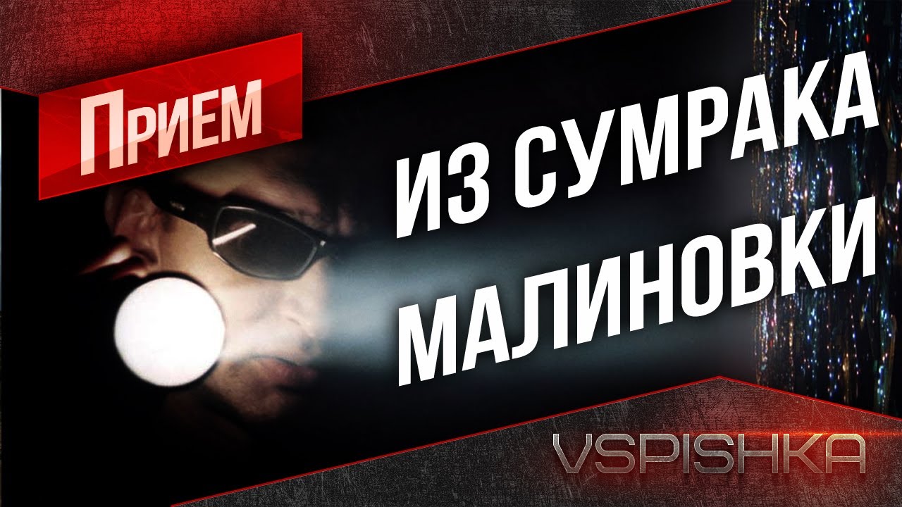 World of Tanks - Малиновка, выйти из сумрака! от Вспышки [Virtus.pro]