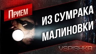 Превью: World of Tanks - Малиновка, выйти из сумрака! от Вспышки [Virtus.pro]