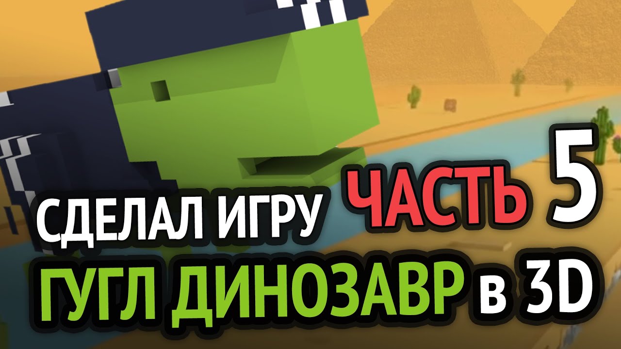 Я релизнул игру Хром Динозаврик в 3D =) (Часть 5)