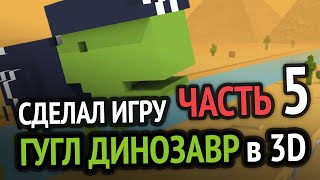 Превью: Я релизнул игру Хром Динозаврик в 3D =) (Часть 5)