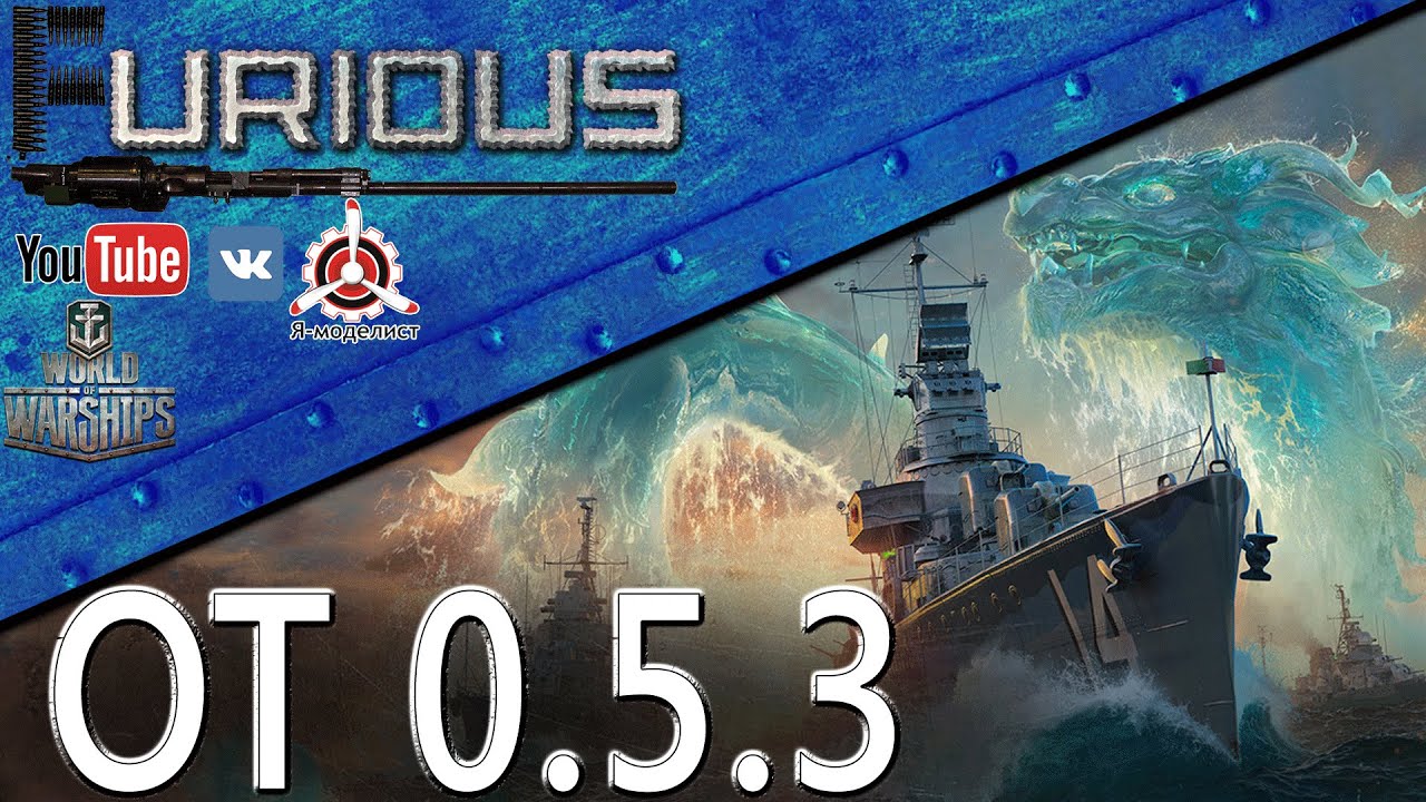 Стрим с ОТ 0.5.3 / World of Warships /