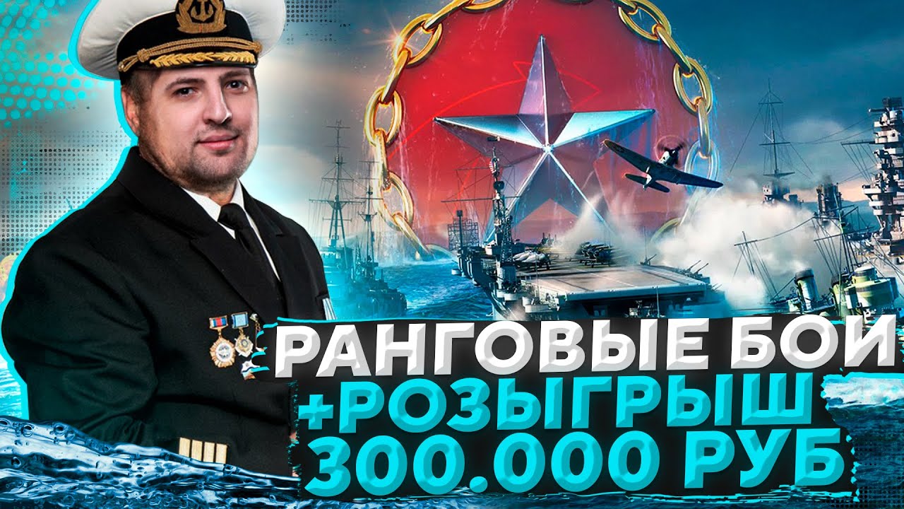 РАНГОВЫЕ БОИ. Розыгрыш 300.000 рублей. WOWS