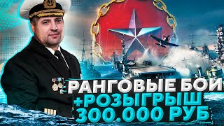 Превью: РАНГОВЫЕ БОИ. Розыгрыш 300.000 рублей. WOWS