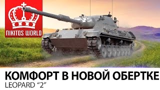 Превью: Комфорт в новой обертке | Leopard 2