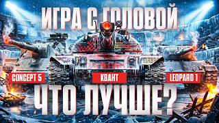 Превью: ЧТО ЛУЧШЕ Concept 5, Leopard 1, Квант? Игра с Головой