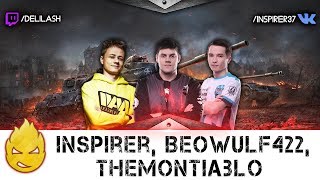 Превью: Inspirer, BEOWULF422 &amp; TheMontiablo [Запись стрима] - 11.01.18