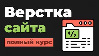 Превью: Верстка сайта по макету Figma с нуля / Создание сайта на HTML, CSS, JS