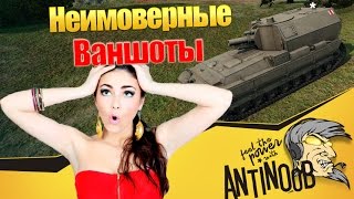 Превью: Неимоверные ваншоты World of Tanks (wot)