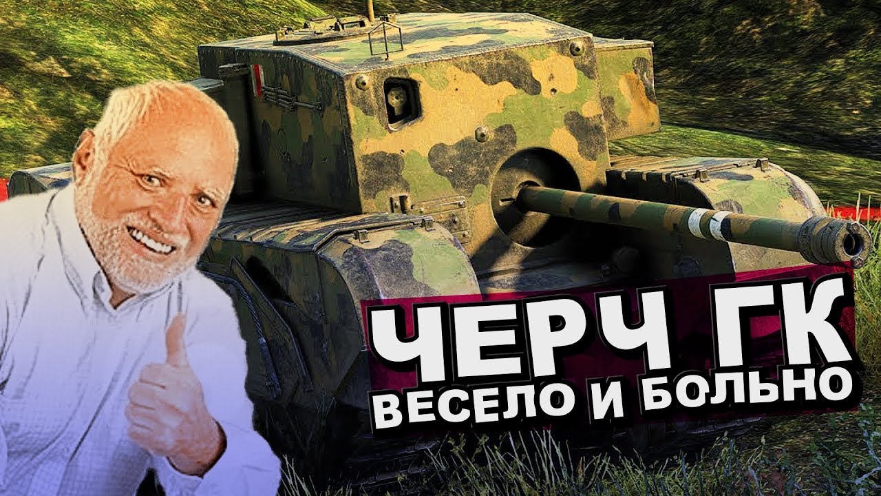 Черч ГК. Весело и больно (НАРЕЗКА) WoT