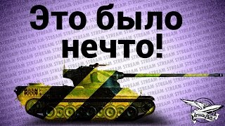 Превью: Стрим - Это было нечто