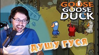 Превью: УТИНЫЕ ИСТОРИИ ► GOOSE GOOSE DUCK