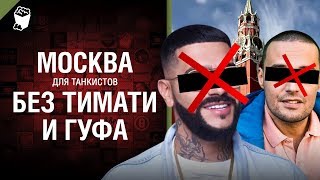 Превью: Москва для танкистов без Тимати и Гуфа