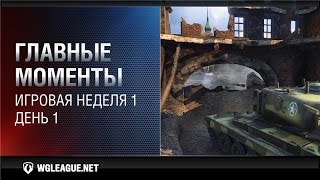 Превью: Главные моменты. Игровая неделя 1. День 1