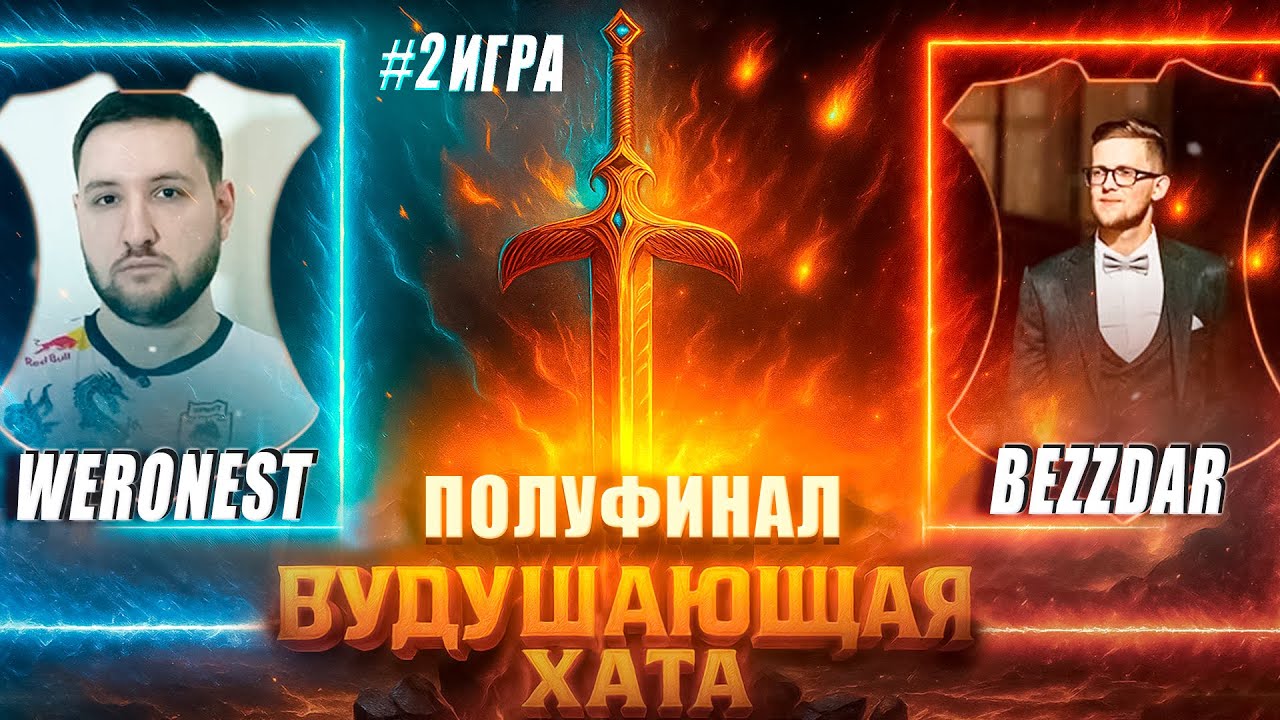 ВУДУШАЮЩАЯ ХАТА | ПОЛУФИНАЛ | WERONEST VS BEZZDAR | ВТОРАЯ ЭПИК ИГРА