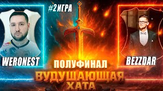 Превью: ВУДУШАЮЩАЯ ХАТА | ПОЛУФИНАЛ | WERONEST VS BEZZDAR | ВТОРАЯ ЭПИК ИГРА