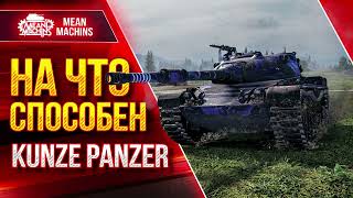 Превью: Kunze Panzer - НА ЧТО СПОСОБЕН ЭТОТ ТАНК ● Стоит ли Его Брать ● ЛучшееДляВас