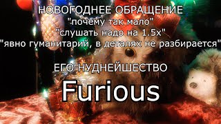 Превью: Новогоднее обращение Furious'a 2021