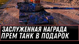 Превью: ЗАСЛУЖЕННАЯ НАГРАДА WOT 3 ТЫСЯЧИ БОН И НОВЫЙ ПРЕМ ТАНК, ПОДАРОК ДЛЯ ВЕТЕРАНОВ world of tanks 2022