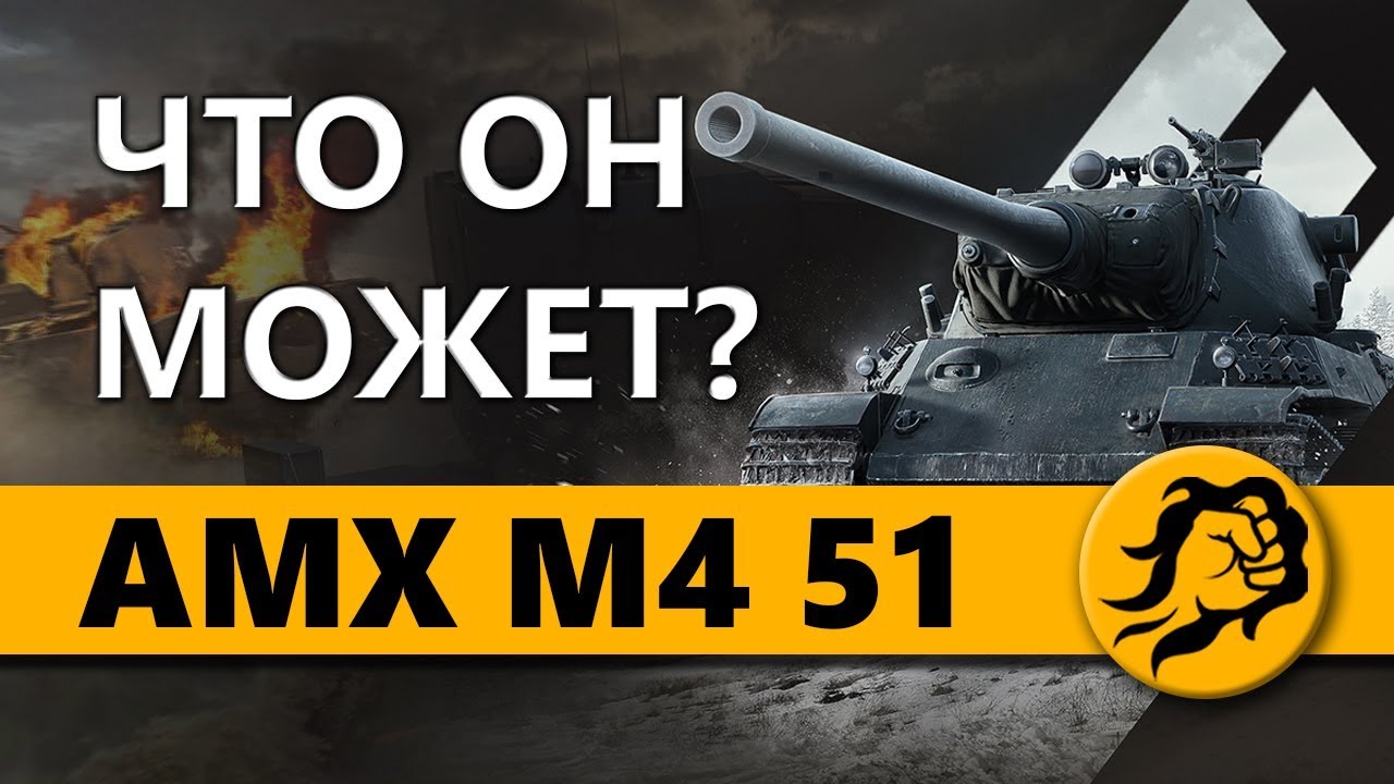 AMX M4 51 - ЧТО ОН МОЖЕТ?