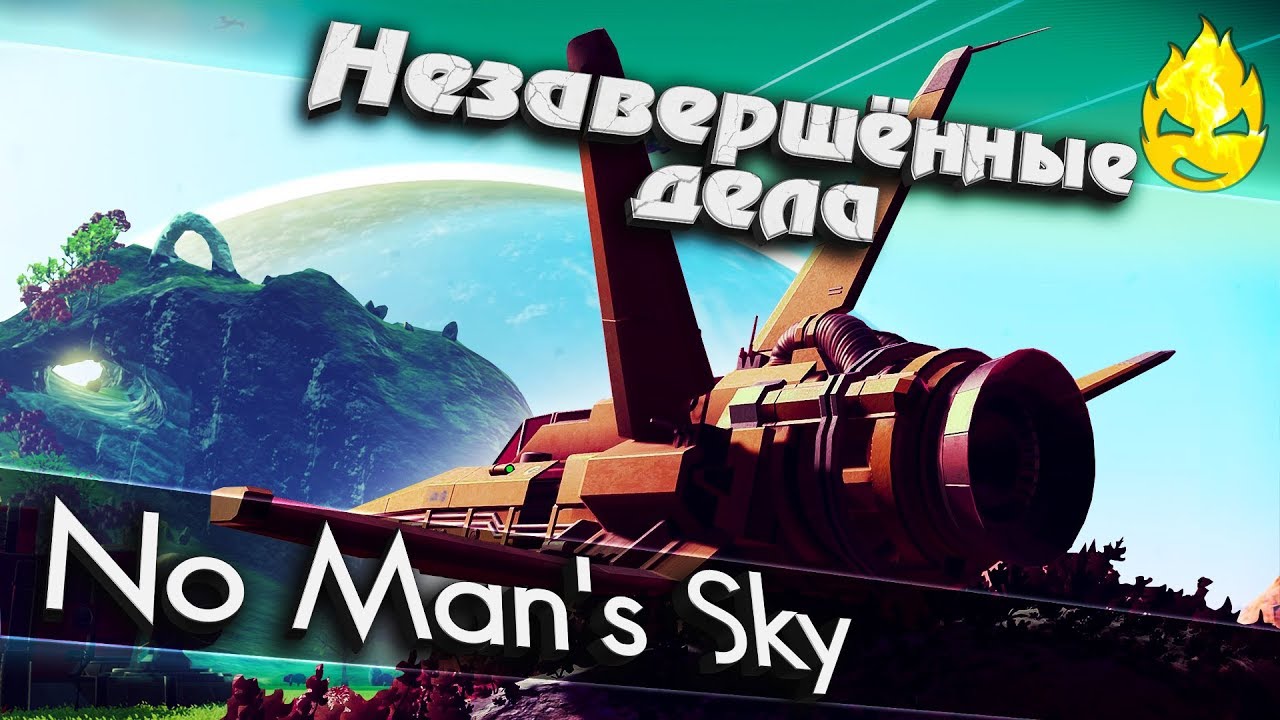 ★ No Man's Sky ★ Незавершённые дела ★