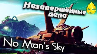 Превью: ★ No Man's Sky ★ Незавершённые дела ★