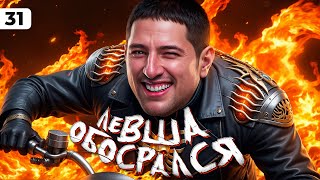 Превью: ЛЕВША ОБОСРАЛСЯ. Выпуск 31