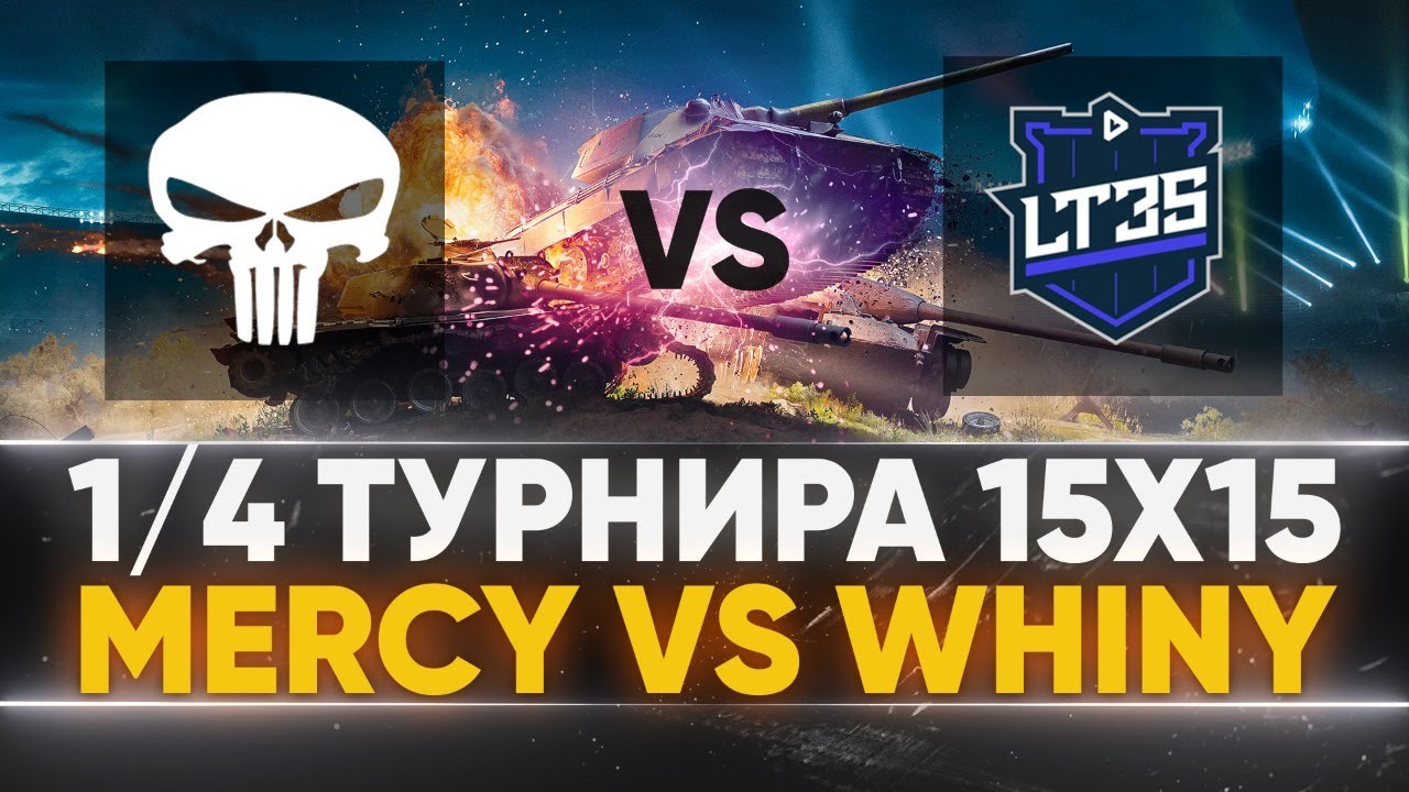 ТУРНИР 15x15 - 1/4 ФИНАЛА! [MERCY] ПРОТИВ [WHINY]