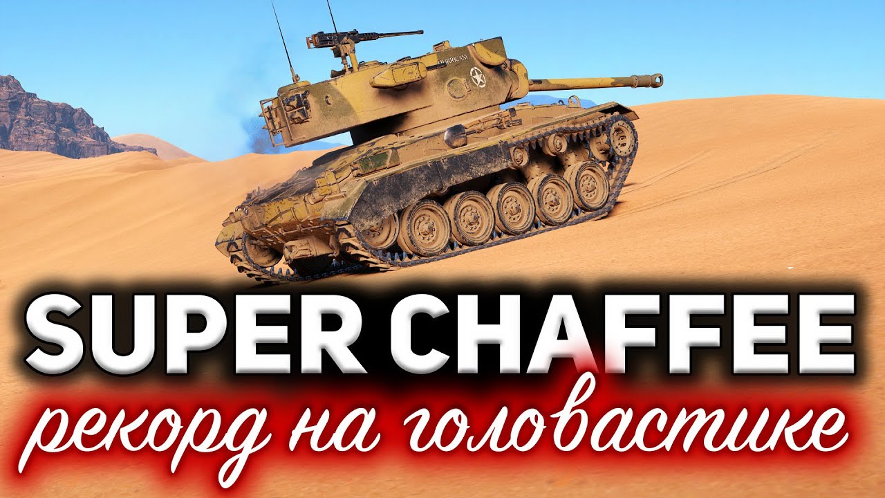 Super Chaffee ☀ Отмочил рекордный урон на головастике ☀ Зацените