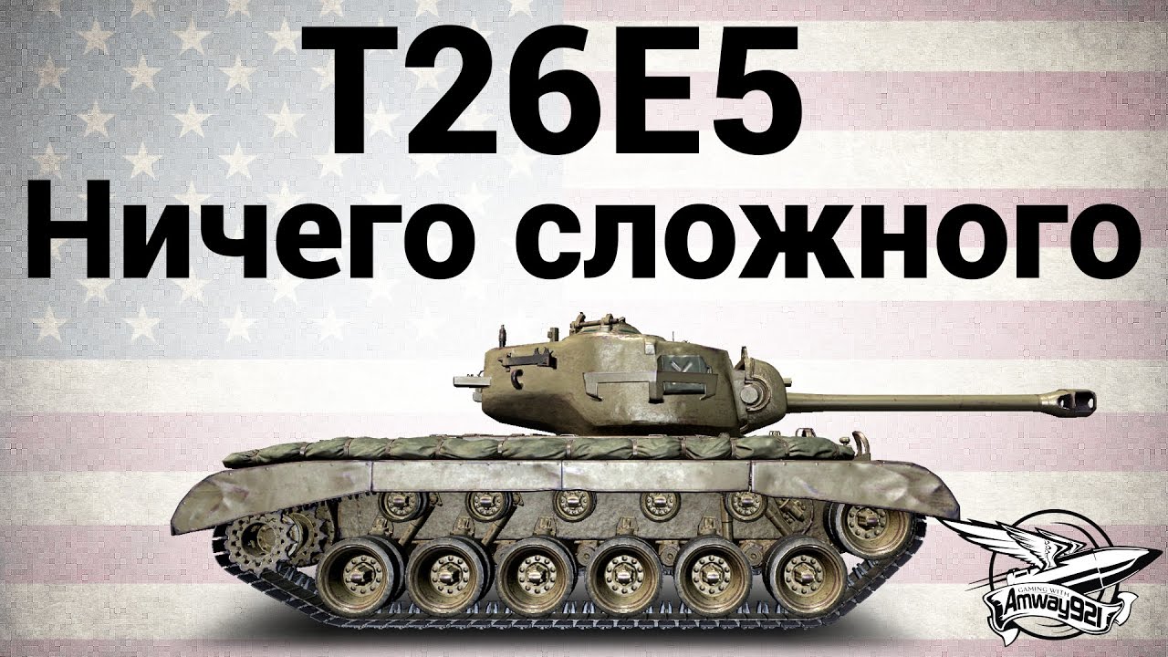 T26E5 - Ничего сложного