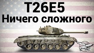 Превью: T26E5 - Ничего сложного