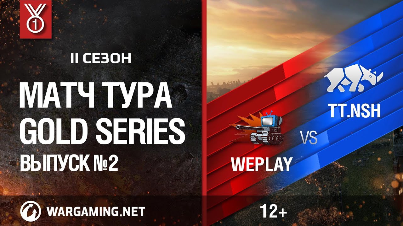 Gold Series, 2 сезон. Матч тура №2, WEPLAY vs TT.NASHORN