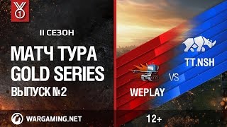 Превью: Gold Series, 2 сезон. Матч тура №2, WEPLAY vs TT.NASHORN