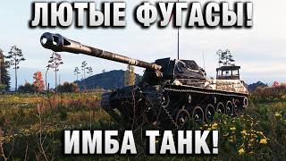 Превью: ЛЮТЫЕ ФУГАСЫ! ИМБА ТАНК!