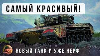 Превью: Я ОФИГЕЛ - САМЫЙ КРАСИВЫЙ ТАНК В ИГРЕ! ТОЛЬКО ВЫШЕЛ И СРАЗУ НЕРФ, Я ХОЧУ ЭТОТ ТАНК!