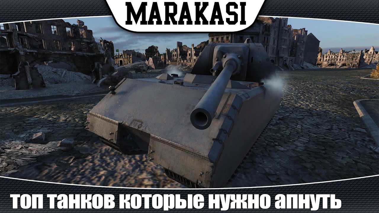 World of Tanks топ танков которые нужно апнуть