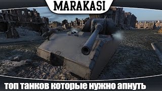 Превью: World of Tanks топ танков которые нужно апнуть