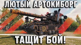 Превью: ЛЮТЫЙ АРТОКИБОРГ ТАЩИТ БОЙ!