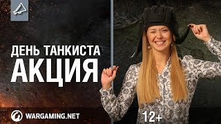 Превью: С Днём танкиста!