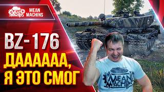 Превью: BZ-176 — ДАААААА, Я НАКОНЕЦ-ТО ЭТО СМОГ СДЕЛАТЬ ● ЛучшееДляВас